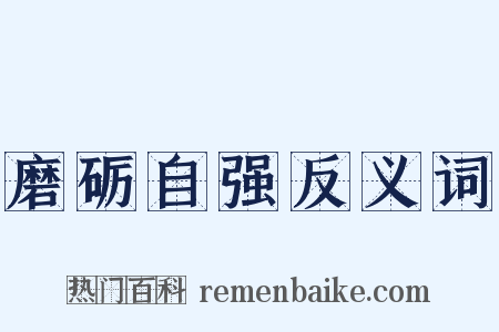 磨砺自强反义词是什么意思的图片